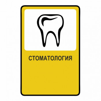 Стоматология