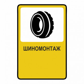 Шиномонтаж