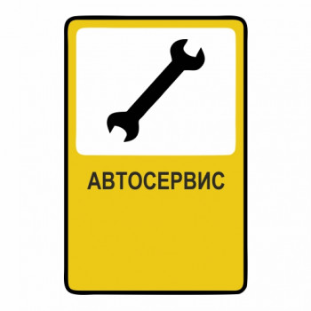 Автосервис